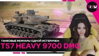 T57 Heavy: 9700 DMG ● САМЫЙ МОЩНЫЙ БАРАБАН В ИГРЕ! ● РАЗБОР БОЯ