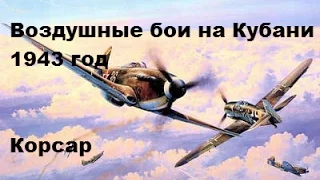 Воздушные бои на Кубани 1943