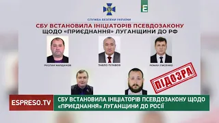 СБУ встановила ініціаторів псевдозакону щодо приєднання Луганщини до Росії