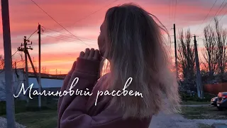 Эндшпиль - Малиновый рассвет|кавер|