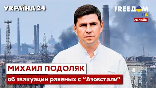 💥МИХАИЛ ПОДОЛЯК о переговорах с россией по эвакуации раненых с "Азовстали" / Мариуполь - Украина 24