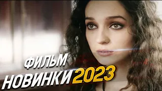 ФИЛЬМ ОБВОРОЖИЛ ВЕСЬ МИР! Я ТРЕБУЮ ЛЮБВИ Мелодрамы 2024, фильмы новинки