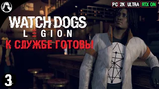 К СЛУЖБЕ ГОТОВЫ ─ Watch Dogs: Legion ➤ ЧАСТЬ 3