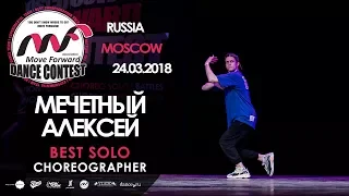 Мечетный Алексей | BEST SOLO | MOVE FORWARD DANCE CONTEST 2018 [OFFICIAL 4K]