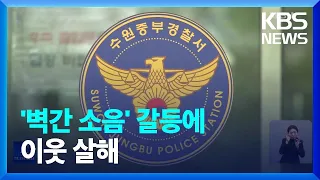 ‘벽간소음 갈등’ 끝에…옆집 주민 살해한 20대 자수 / KBS  2023.02.27.