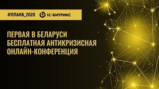 Первая антикризисная онлайн-конференция ПланБ_2020