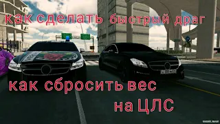 Как сбросить вес на цлс и как сделать его быстрее с драг настройкой кар паркинг