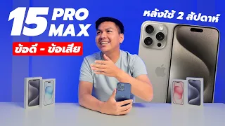 รีวิว iPhone 15 Pro Max ความรู้สึกหลังใช้งาน 2 สัปดาห์ (อัพเดท iOS 17.0.3 ล่าสุด)