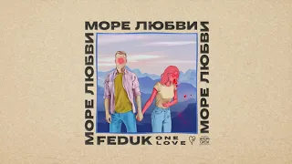 FEDUK — Море Любви