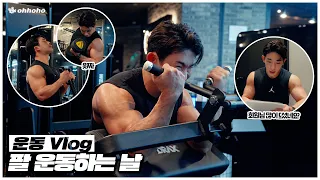 [ohhoho💪] Workout VLOG : Arm workout day🏋 l WORKOUTHO l WONHO