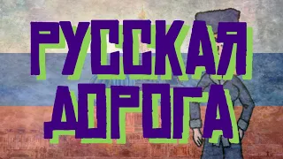 Igor Rastierjajew - Rosyjska Droga / Русская дорога (napisy PL)