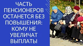 ЧАСТЬ ПЕНСИОНЕРОВ ОСТАНЕТСЯ БЕЗ ПОВЫШЕНИЯ: КОМУ НЕ УВЕЛИЧАТ ВЫПЛАТЫ