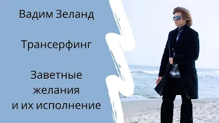 Вадим Зеланд. Трансерфинг. Так исполняются заветные желания.