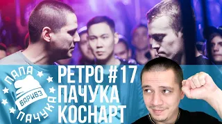 РЕТРО#17: ПАЧУКА х КОСНАРТ - ФИНАЛ SLOVO MOSCOW 4 СЕЗОН | YARMAK х АРТЕМ ЛОИК