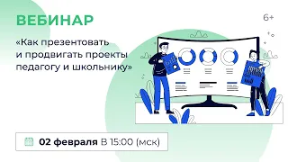 «Как презентовать и продвигать проекты педагогу и школьнику»