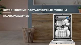 Полноразмерные встраиваемые посудомоечные машины Haier