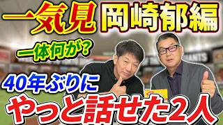 【一気見】岡崎郁編、約40年ぶりにやっと話せた2人の間には一体何があった？事件は岡崎さんはジャイアンツ1軍1年目の年に起きた【高橋慶彦】【広島東洋カープ】【読売ジャイアンツ】【プロ野球OB】