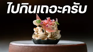 นอร์ดิก 3 ดาว มาเปิดที่ไทย ลองเปิดใจไปกินมั้ยครับ | Villa Frantzén