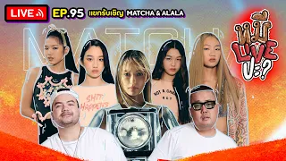 หมีLIVEปะ? EP.95 | MATCHA-ALALA | 29 พฤศจิกายน 2565