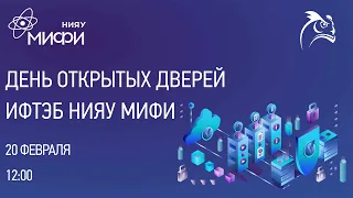 День открытых дверей ИФТЭБ НИЯУ МИФИ 2022