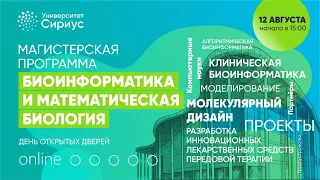 Магистерская программа "Биоинформатика и математическая биология" | День открытых дверей