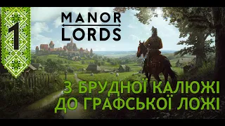 Manor Lords українською #01 Найочікуваніша стратегія року!