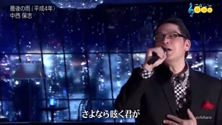 中西保志 名曲「最後の雨」