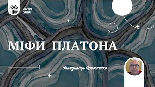 Міфи Платона. Володимир Прокопенко (Ч. 1/2)