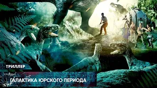 ОСТРЫЙ ФЭНТЕЗИ-ТРИЛЛЕР! ВЫЖИТЬ НА ПЛАНЕТЕ ДИНОЗАВРОВ! Галактика Юрского периода. Лучшие Триллеры