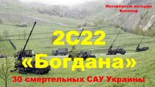 2С22 «Богдана». 30 смертельных САУ Украины