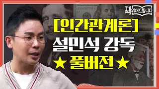 ★[인간관계론] 설민석 강독 풀버전★ 오바마부터 워런 버핏까지! 세계적 리더들의 인생을 바꾼 책 | 요즘책방 : 책 읽어드립니다 The Page-Turners EP.27