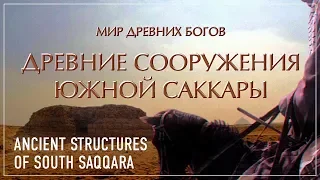 Древние сооружения Южной Саккары / Ancient Structures of South Saqqara