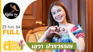 ตีท้ายครัว | เอวา ปวรวรรณ | 25 ก.ค. 64 | Full