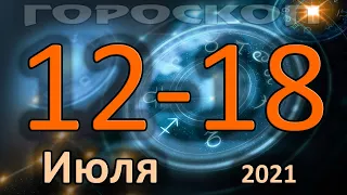 ГОРОСКОП НА НЕДЕЛЮ 12 ПО 18 ИЮЛЯ 2021 ДЛЯ ВСЕХ ЗНАКОВ ЗОДИАКА