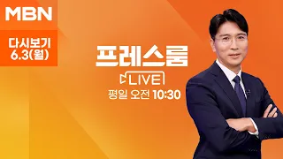 MBN 프레스룸 [다시보기] 원 구성 시한 나흘 앞으로…여야 '강 대 강' 대치 - 2024.6.3 방송