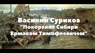 Василий Суриков Покорение Сибири Ермаком Тимофеевичем