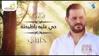 Issam Touil - Hey Aalih Ya-Tihtah عصام الطويل - حي عليه ياطيحته