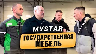 Гос Мебельное производство – это как?? MYSTAR