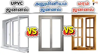 Upvc Vs Aluminum Vs Wooden Windows எது செலவை குறைக்கும்! எது சிறந்தது?