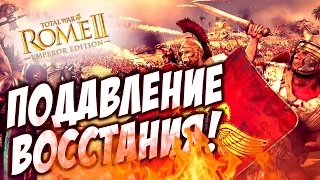 Total War ROME 2 - ПОДАВЛЕНИЕ ВОССТАНИЯ! #9