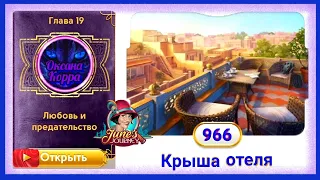 Сцена 966 June's journey на русском.