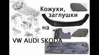 Установка кожухов, заглушек, юбки бампера и антигравийной защиты vw skoda