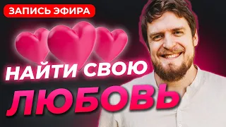 🔴 Как правильно искать партнёра на всю жизнь — Эфир | Михаил Касаткин — Коуч миллионеров