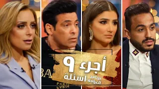 أجرء 9 اسئلة تسببت في ارتباك ومغادرة ضيوف برنامج العرافه 2021