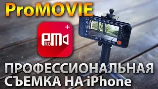 Обзор ProMovie - профессиональная видеосъемка на iPhone.