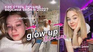 КАК Наконец-то Стать Лучшей Версией Себя до Начала 2022✨ // glow up diaries ♡