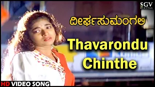 Deerga Sumangali Kannada Movie Songs: Thavarondu Chinthe HD Video Song |  Devan, Sithara
