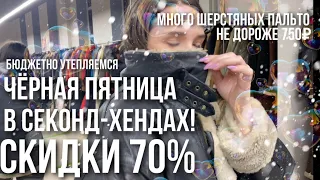 Экстренный выпуск! Чёрная пятница в секонд хенде!