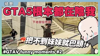 【GTA5】GTA5根本都在陰我!｜GTA V Funny Moments｜GTA5 搞笑時刻