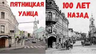 Москва. Пятницкая улица 100 лет назад. Пешком по Москве